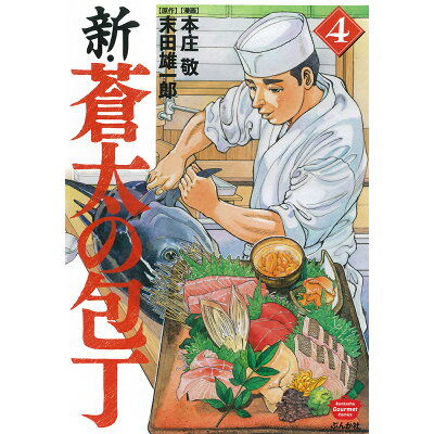 楽天市場 ぶんか社 新 蒼太の包丁 ４ ぶんか社 本庄敬 価格比較 商品価格ナビ